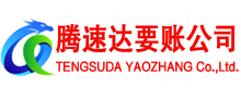 海门腾速达讨账公司